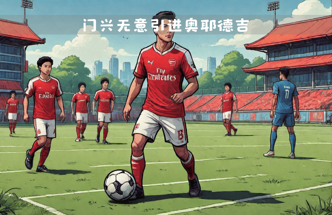 包含阿森纳关键时刻战术微调门兴格拉德巴赫外线爆发备战足总杯，门兴格拉德巴赫集结日外线爆发看傻球迷的词条